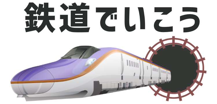 鉄道でいこう